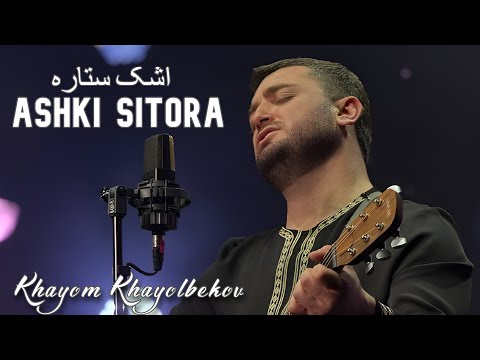 Видео: Khayom Khayolbekov - Ashki Sitora | Хайём Хаёлбеков - Ашки Ситора (Official Video)