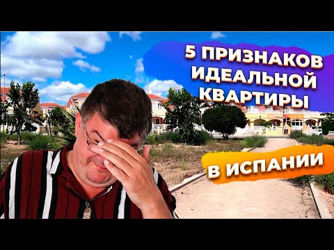 Видео: 5 признаков идеальной инвестиционной квартиры в Испании