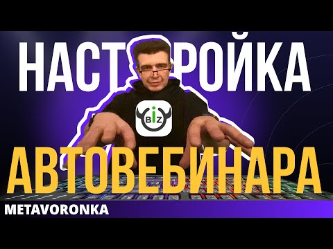 Видео: Как сделать АВТОВЕБИНАР в Bizon365? Настраиваем вебинарную комнату и редактируем комментарии