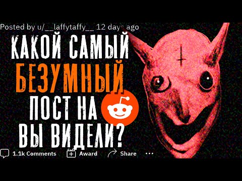 Видео: КАКОЙ САМЫЙ БЕЗУМНЫЙ ПОСТ НА REDDIT ВЫ ВИДЕЛ?