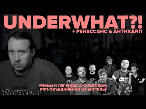 Видео: UNDERWHAT?! Мифы и легенды о московском рэп-андерграунде и Антихайпе