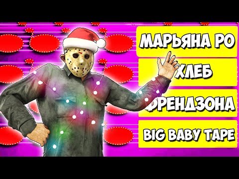 Видео: НОВОГОДНИЙ ВЫПУСК - УГАДАЙ МЕЛОДИЮ! ХЛЕБ vs МАРЬЯНА РО В ПЯТНИЦА 13 (FRIDAY THE 13TH)