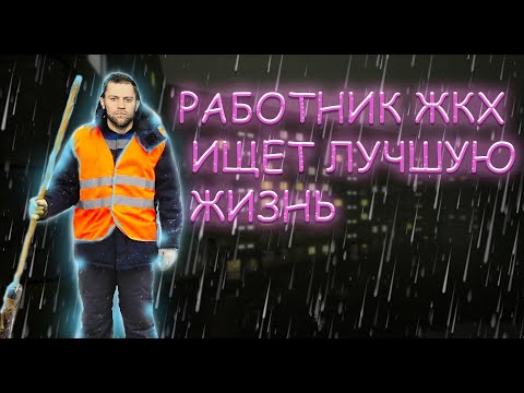 Видео: Панельки - РАБОТНИК ЖКХ ИЩЕТ ЛУЧШУЮ ЖИЗНЬ