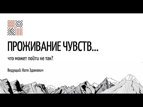 Видео: Проживание чувств — что может пойти не так?