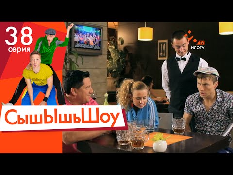 Видео: Сышышьшоу. Серия 38 | НЛО TV