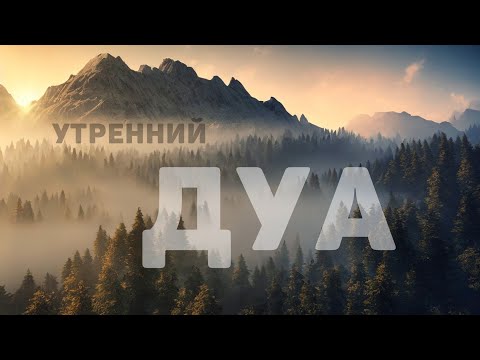 Видео: 🔊 Дуа утро أذكار الصباح защитить вас вес день! Утренний дуа каждое утро!