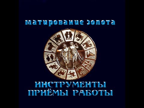 Видео: Матирование   золота  . Как сделать  инструмент, приёмы работы . Наглядно.  #УрокиЮвелира