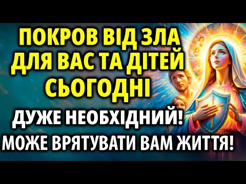 Видео: Може Вас врятувати! Увімкніть Покров Богородиці від зла для себе та дітей!