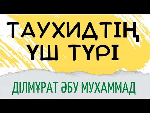 Видео: таухидтің үш түрі@BilimmenAmal