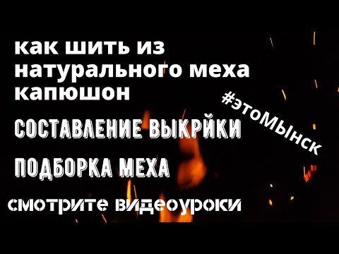 Видео: Как сшить капюшон из натурального меха/ выкройка #этоМЫнск