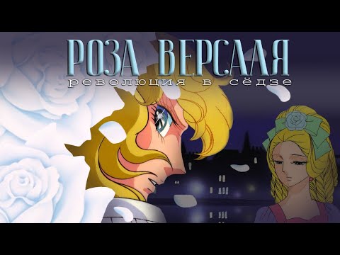 Видео: Роза Версаля - любимое аниме Виктора Гюго [Забытое, но золотое]