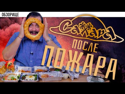 Видео: Доставка Ресторан Сахара | Легендарная шаурма после пожара (2019) 🥙🥙🥙