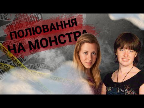Видео: Полювання на Монстра | Вбивця, котрого могло й не бути...