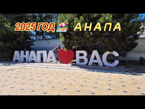 Видео: Анапа, Витязево, пляж. Обстановка 2025 году.