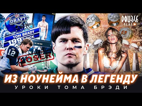 Видео: ТОМ БРЭДИ: ВЕЛИКАЯ КАРЬЕРА И ГЛАВНЫЕ УРОКИ — DOUBLE PLAY