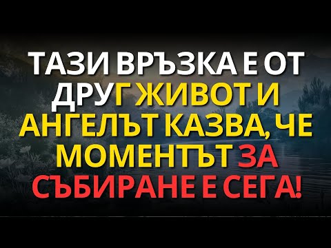 Видео: ТАЗИ ВРЪЗКА Е ОТ ДРУГ ЖИВОТ И АНГЕЛЪТ КАЗВА, ЧЕ МОМЕНТЪТ ЗА СЪБИРАНЕ Е СЕГА!