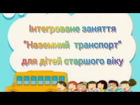 Видео: Інтегроване заняття "Наземний транспорт" для дітей старшого віку