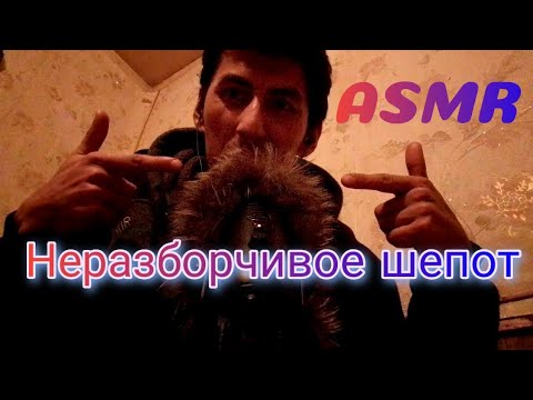 Видео: ASMRyusuf my sound.asmr неразборчивое шепот звук рта #asmr #asmrsounds #асмр