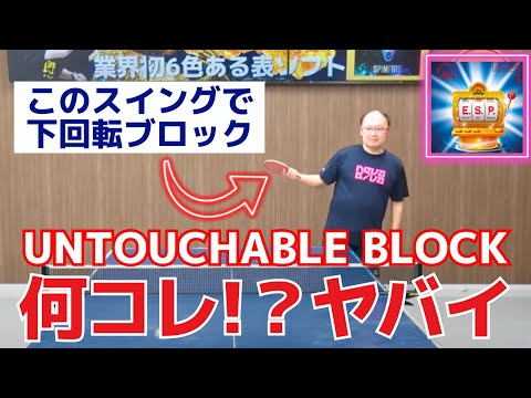 Видео: Как ESP Anti-Rubber меняет вашу игру в защите![Настольный теннис]