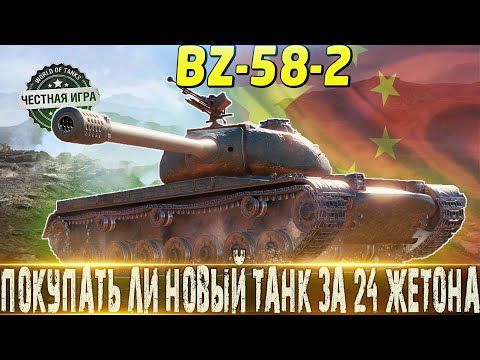 Видео: 🔴СТОИТ ЛИ ПОКУПАТЬ ЗА 24 ЖЕТОНА ИЛИ НЕТ? 🔴BZ-58-2 ОБЗОР🔴 БОЕВОЙ ПРОПУСК🔴 МИР ТАНКОВ🔴