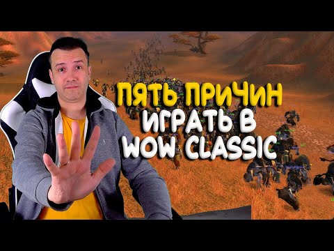 Видео: Пять причин играть в WoW Classic