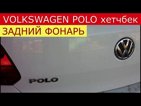 Видео: замена лампы габарита заднего фонаря VOLKSWAGEN POLO хетчбек