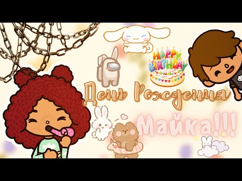 Видео: Мой день в тока бока 💕🦔 /// тока бока /// toca boca /// Secret Toca