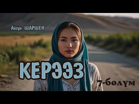 Видео: "Керээз" | 7 - бөлүм | Ошондон көп өтпөй эле Дарийка кош бойлуу | Автор: Айгүл Шаршен/Аудио китеп