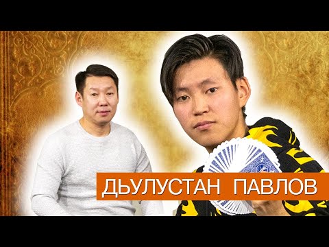 Видео: Интервью с Дьулустаном Павловым - фокусник, иллюзионист.