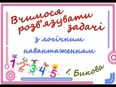 Видео: Задачі з логічним навантаженням: про песика та котика