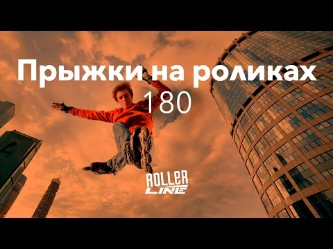 Видео: Прыжки — 180 градусов | Школа роликов RollerLine Роллерлайн в Москве