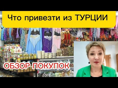 Видео: Турция 2025 Кемер Обзор покупок Принимают старые доллары в Турции?