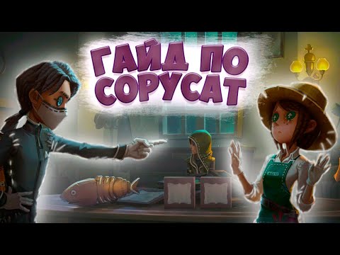 Видео: Гайд по Copycat | Как искать катки в копикет | Identity V | Guide