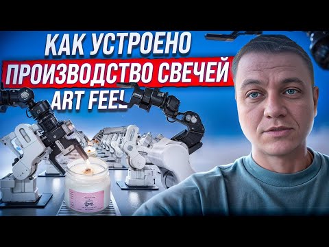 Видео: Как устроено производство ароматических свечей бренда ART FEEL