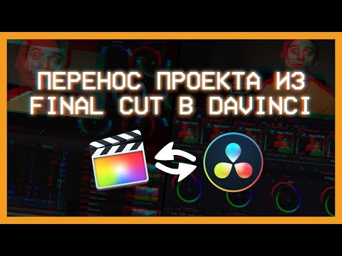 Видео: Как перенести проект из Final Cut Pro X в Davinci Resolve