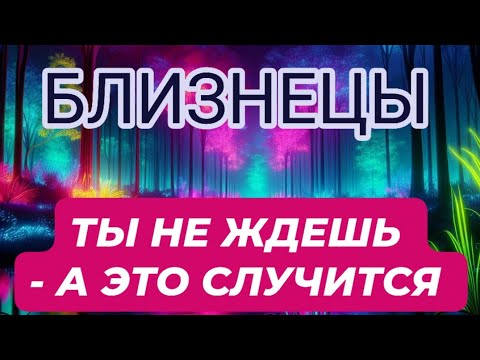 Видео: 🛑БЛИЗНЕЦЫ ♊️/ТЫ НЕ ЖДЕШЬ- А  ЭТО СЛУЧИТСЯ 