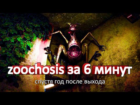Видео: zoohosis за 6 минут