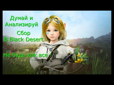 Видео: Сбор в Black Desert, что собирать и как?!