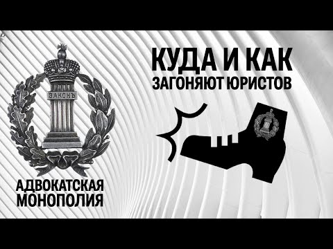Видео: Куда и как загоняют юристов