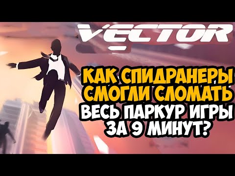 Видео: ОН ПРОШЕЛ Vector ЗА 9 МИНУТ! - Разбор Спидрана по Vector