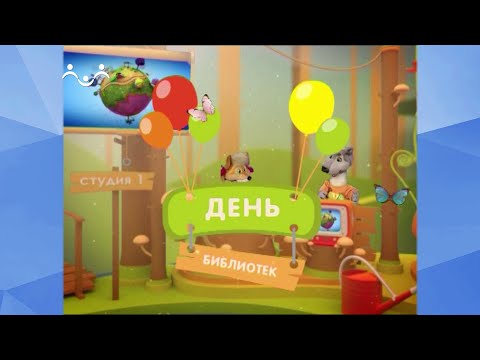 Видео: Праздник каждый день. День библиотек