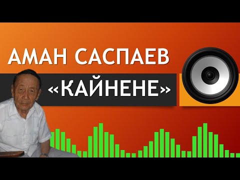 Видео: КЫРГЫЗ АДАБИЯТЫ ǀ 9-КЛАСС ǀ КЛАССТАН ТЫШКАРКЫ ОКУЛУУЧУ ЧЫГАРМА ǀ АМАН САСПАЕВ "КАЙНЕНЕ"