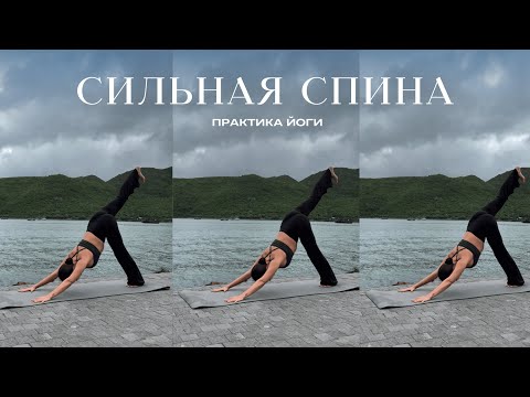 Видео: практика йоги | сильная спина
