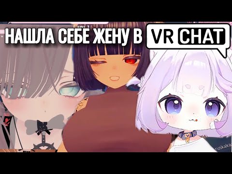 Видео: ВИТУБЕРША Кека в VR ЧАТЕ с ПОДПИСЧИКАМИ | нашла себе жену
