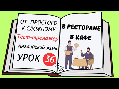 Видео: Английский от простого к сложному. УРОК 36