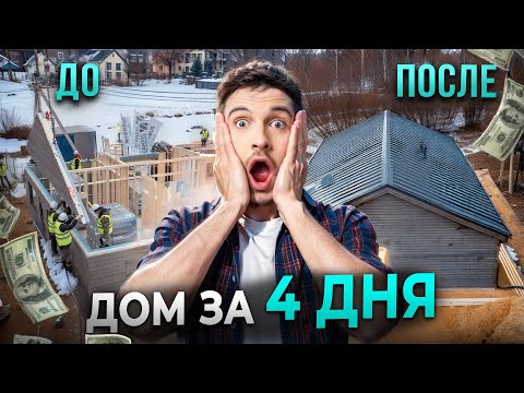 Видео: ЭТАПЫ СТРОИТЕЛЬСТВА ДОМА ЗАВОДСКОГО ИЗГОТОВЛЕНИЯ | ДОМ ЗА 4 ДНЯ