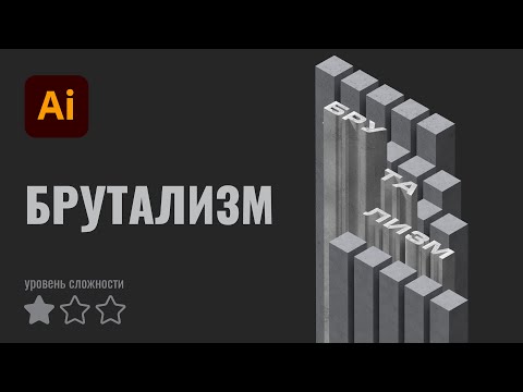 Видео: Туториал брутализм в Иллюстраторе | Tutorial Adobe Illustrator