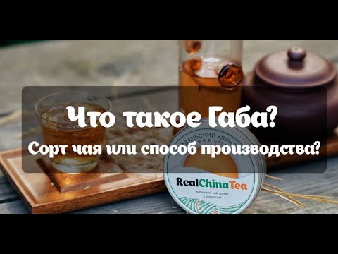 Видео: Габа чай. История появления. Где и как производят. Какой эффект оказывает. RealChinaTea.ru