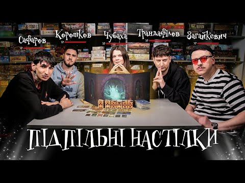 Видео: Підпільні Настілки – "Містеріум" х Загайкевич, Чубаха, Сафаров, Трандафілов, Коротков