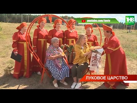 Видео: 🧅 Луковое царство под Елабугой: издревле овощ из Танайки баржами отправляли по Волге и Каме | ТНВ